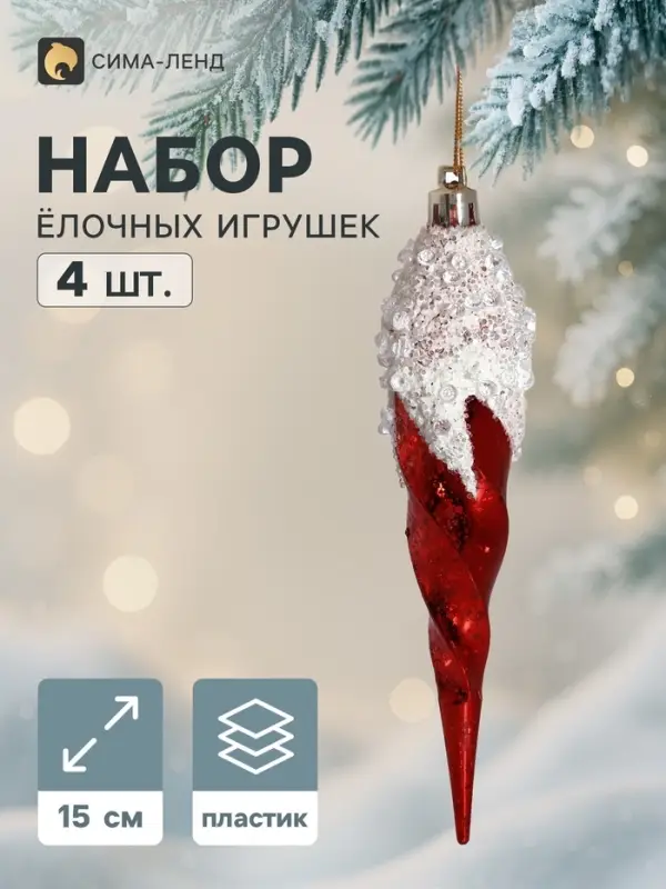 Ёлочные игрушки набор 4 шт. &laquo;Триумф. Сосулька витая&raquo;, 15 см, красные