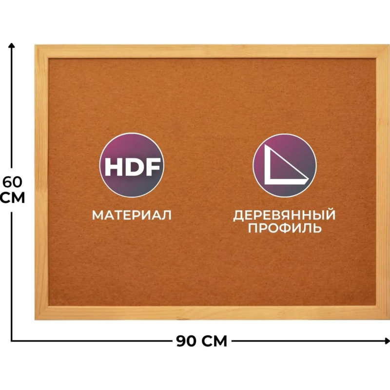 Доска HDF Attache Economy 60х90 деревян. рама