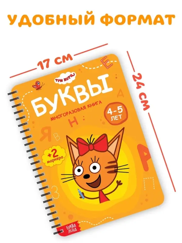Многоразовая книга  Многоразовая книга "Изучаем буквы", 17х24 см, 40 стр., Три кота
