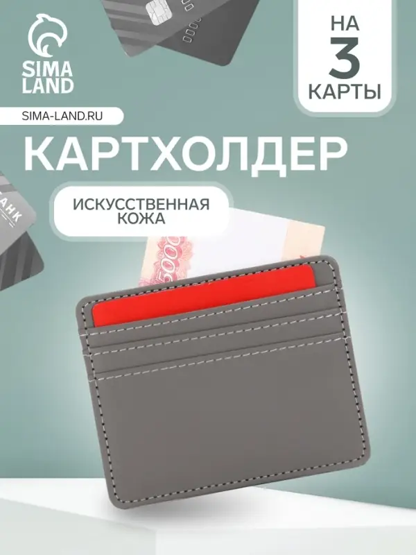 Картхолдер, на 3 карты, отделение для купюр, серый