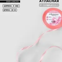 Лента атласная, 6 мм, 23±1 м, розовая №66