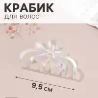 Крабик для волос &laquo;Бонди&raquo; цветок, 9.5&times;5 см, белый перламутр матовый