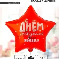 Воздушный шар фольгированный 18" &laquo;С днем рождения&raquo;