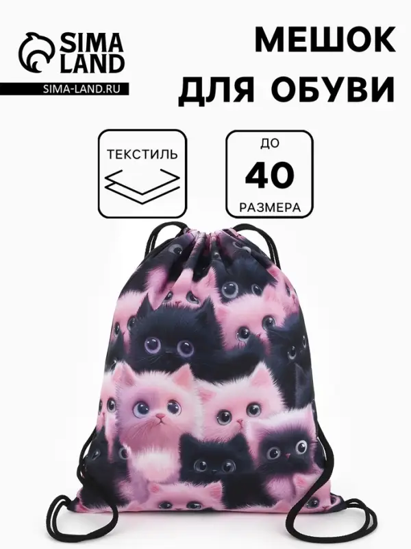 Мешок для обуви &laquo;Пушистики&raquo; Stavia, 43.5&times;1&times;36 см, разноцветный