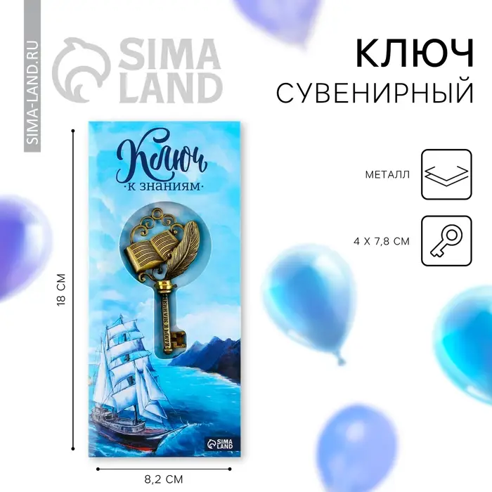 Ключ сувенирный на Выпускной «К знаниям», металл, 4 х 7,8 см Ключ сувенирный на Выпускной «К знаниям», металл, 4 х 7,8 см