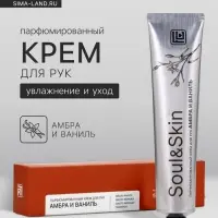 Крем для рук парфюмированный Soul&Skin амбра и ваниль, 65 мл