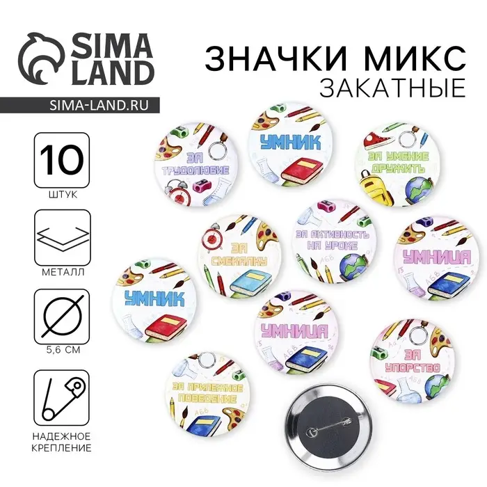 Значки закатные «Умник и умница», школьные, d=56 мм, МИКС Значки закатные «Умник и умница», школьные, d=56 мм, МИКС