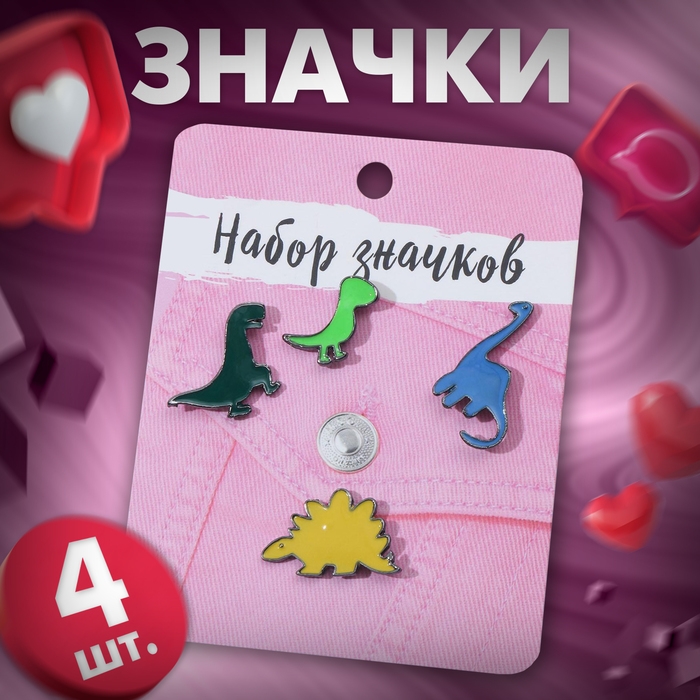 Набор значков (4 шт.) «Динозавры», форма МИКС, цветной в сером металле Набор значков (4 шт.) «Динозавры», форма МИКС, цветной в сером металле