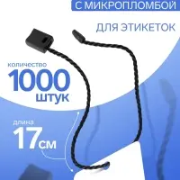Биркодержатели веревочные с пластиковой пломбой, 1000 шт. чёрные