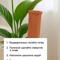 Автополив для комнатных растений &laquo;Терракот&raquo;, 17.4&times;4.8 см, керамика, набор 4 шт.