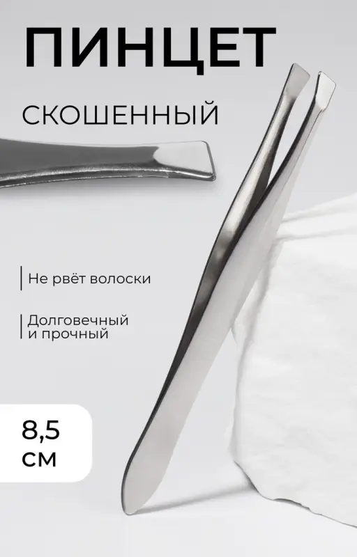Пинцет скошенный, узкий, 8.5 см Пинцет скошенный, узкий, 8.5 см