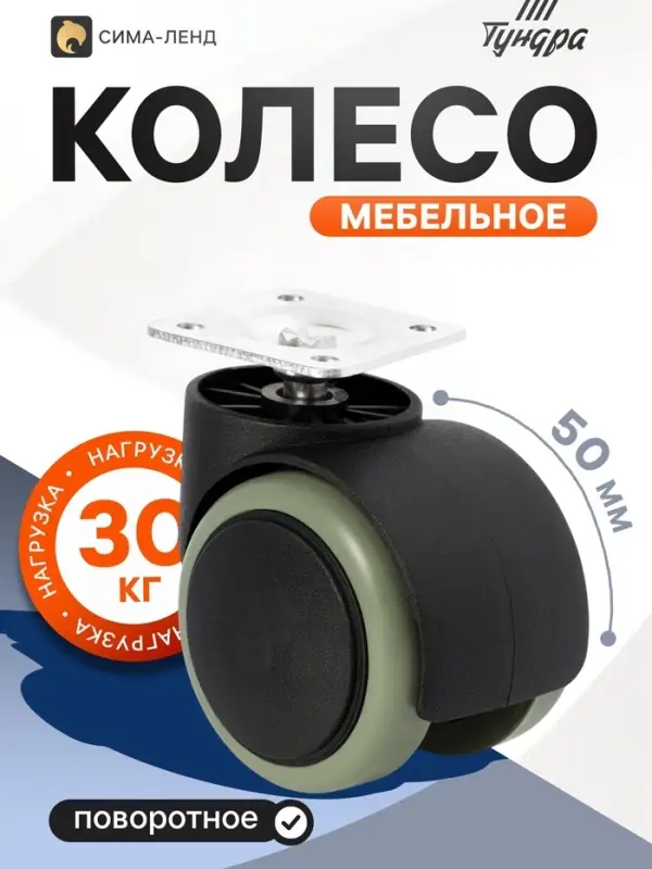 Колесо мебельное, d=50 мм, на площадке, c мягким ходом, без тормоза, 4 шт.