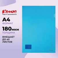 Папка уголок Комус А4 180мкм (синий)