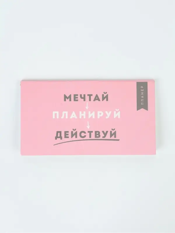 Планер с отрывными листами, 50 л. &laquo;Мечтай&raquo;