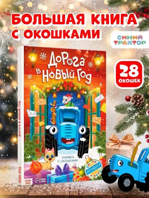 Книга с окошками &laquo;Дорога в Новый год!&raquo;, Синий трактор