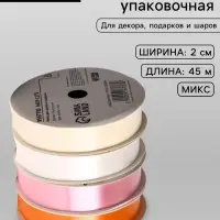 Лента упаковочная для декора и подарков, кремовый МИКС, 2 см &times; 45 м&plusmn;5%