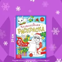 Раскраска новогодняя &laquo;Письмо Деда Мороза&raquo;, 12 стр.