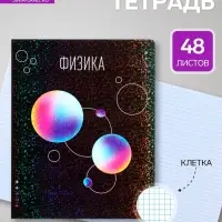 Предметная тетрадь по физике Calligrata TOP &laquo;Абстракция&raquo;, 48 листов, в клетку, со справочным материалом, обложка из мелованного картона