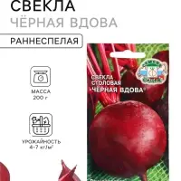 Семена Свёкла &laquo;Чёрная Вдова&raquo;, 0.1 г, &laquo;СеДеК&raquo;