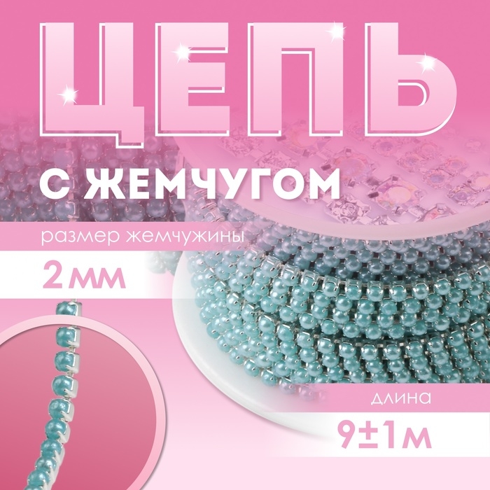 Цепь с жемчугом, металл, пластик, 2 мм, SS6, 9 ± 1 м, цвет бирюзовый Цепь с жемчугом, металл, пластик, 2 мм, SS6, 9 ± 1 м, цвет бирюзовый