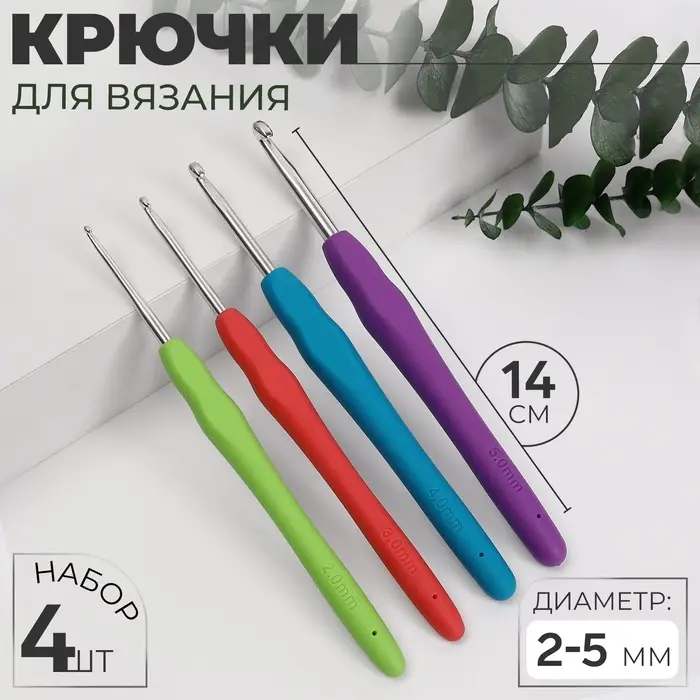 Набор крючков для вязания, d=2-5 мм, 14 см, 4 шт., разноцветный