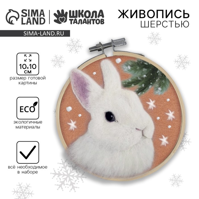 Валяние из шерсти на новый год. Живопись шерстью на пяльцах «Кролик под снегом», 10х10 см Валяние из шерсти на новый год. Живопись шерстью на пяльцах «Кролик под снегом», 10х10 см