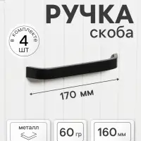 Ручка-скоба мебельная ТУНДРА РС109, м/о 160 мм, черная, 4 шт.