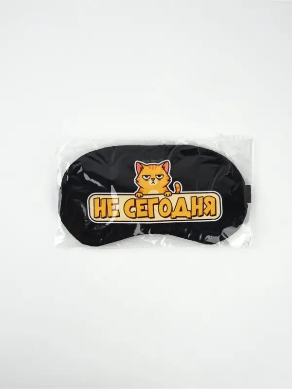 Маска для сна с гелевым вкладышем «Не сегодня», 20×10 см