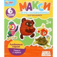 Макси-пазлы 6 эл. «Любимые герои. Союзмультфильм»
