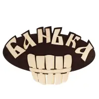 Табличка для бани и сауны &laquo;Банька&raquo;, 25&times;20 см, деревянная