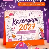 Календарь-раскраска с аффирмациями &laquo;2027 год&raquo;