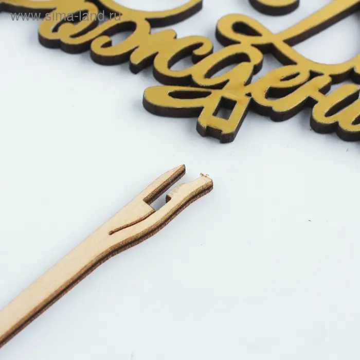 Топпер для торта деревянный «С Днём Рождения», золотой, 14.3×6.4 см