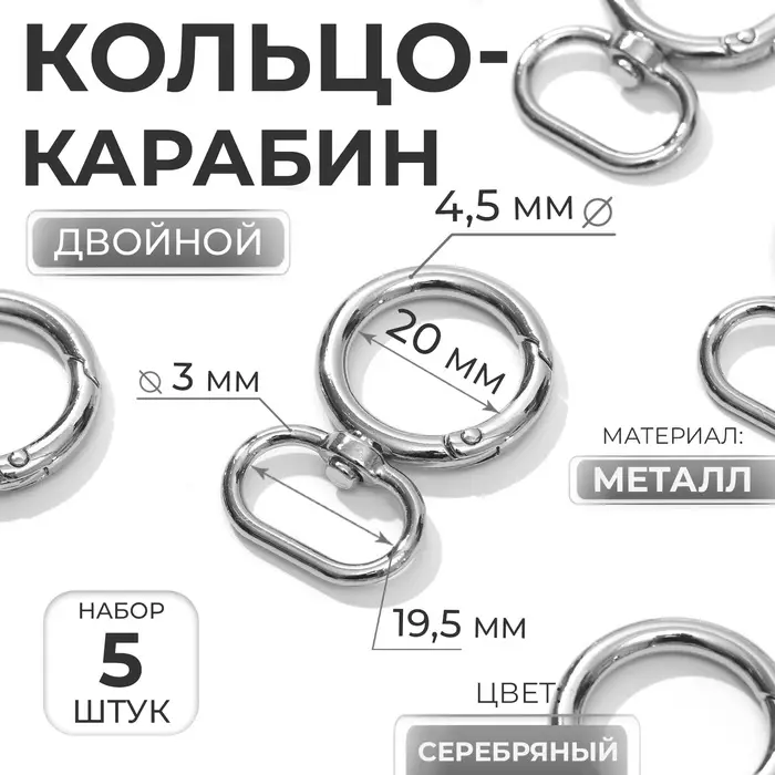Кольцо-карабин, двойной, d=20/29 мм, толщина - 4.5 мм, с креплением 19.5&times;3 мм, 5 шт., цвет серебряный