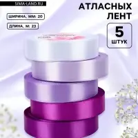 Атласная лента, набор 5 шт., 20 мм, 23&plusmn;1 м, фиолетовая, сиреневая