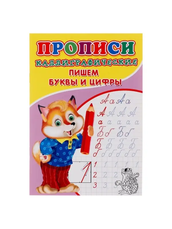 Каллиграфические прописи для малышей &laquo;Пишем буквы и цифры&raquo;