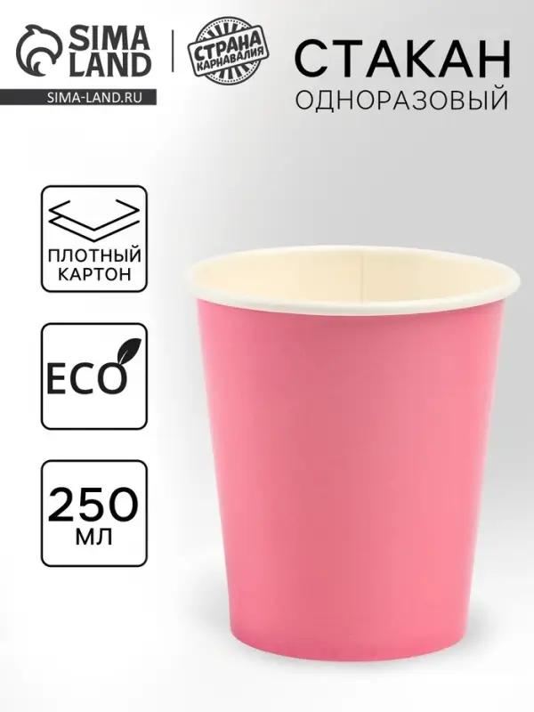 Стакан одноразовый бумажный «Розовый», 250 мл