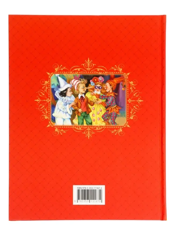 Книга &laquo;Золотой ключик, или Приключения Буратино&raquo;, Толстой А., 144 стр.