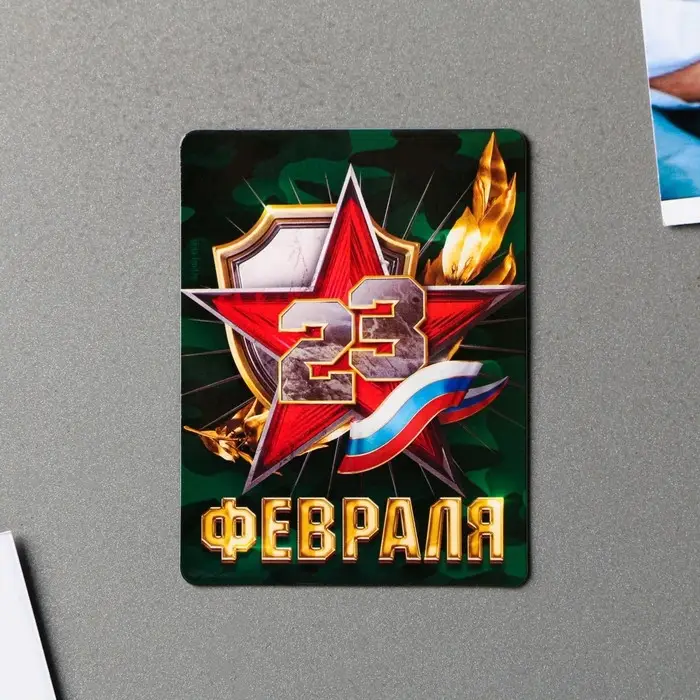 Магнит полимерный «23 февраля», 6 х 8 см