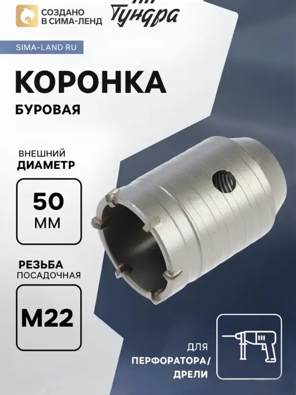 Коронка буровая ТУНДРА, высота 60 мм, М22&times;50 мм