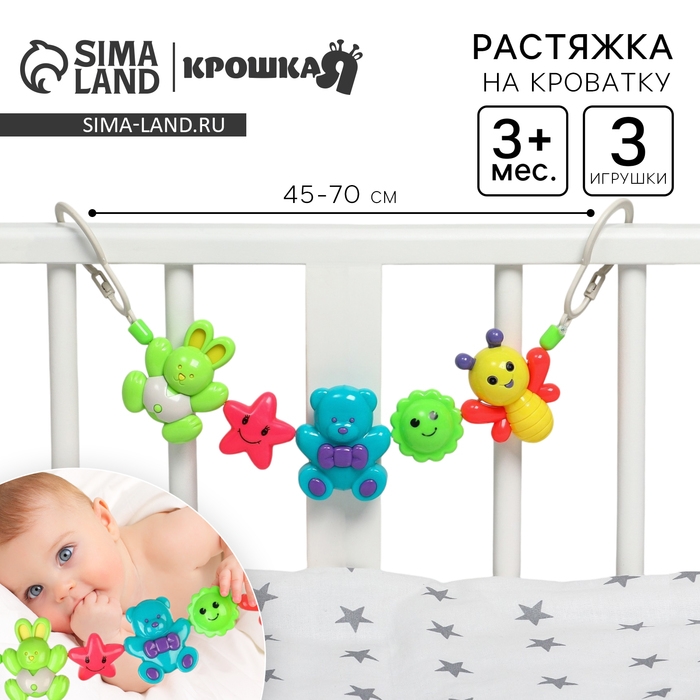 Растяжка на коляску/кроватку «Веселые зверята», 3 игрушки, Крошка Я Растяжка на коляску/кроватку «Веселые зверята», 3 игрушки, Крошка Я