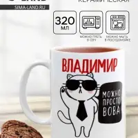 Кружка чайная именная &laquo;Владимир&raquo;, 320 мл