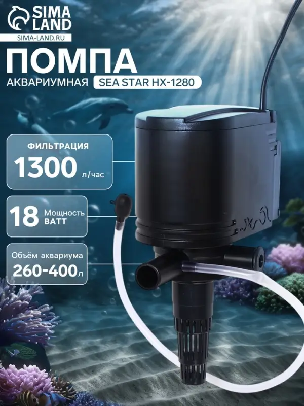 Помпа аквариумная Sea Star HX-1280, 1300 л/ч, 18 Вт, высота подъема воды 1.2 м