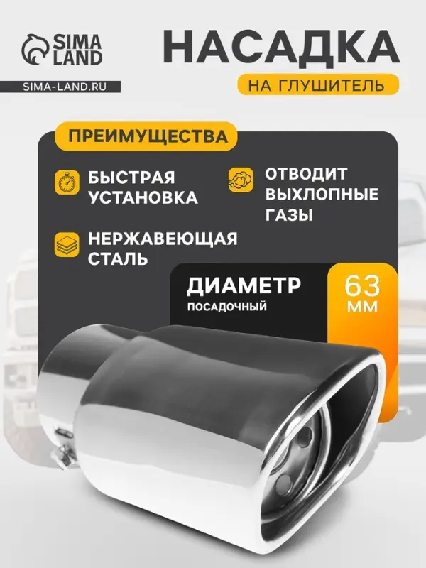 Насадка на глушитель 153&times;63 мм, посадочный 63 мм