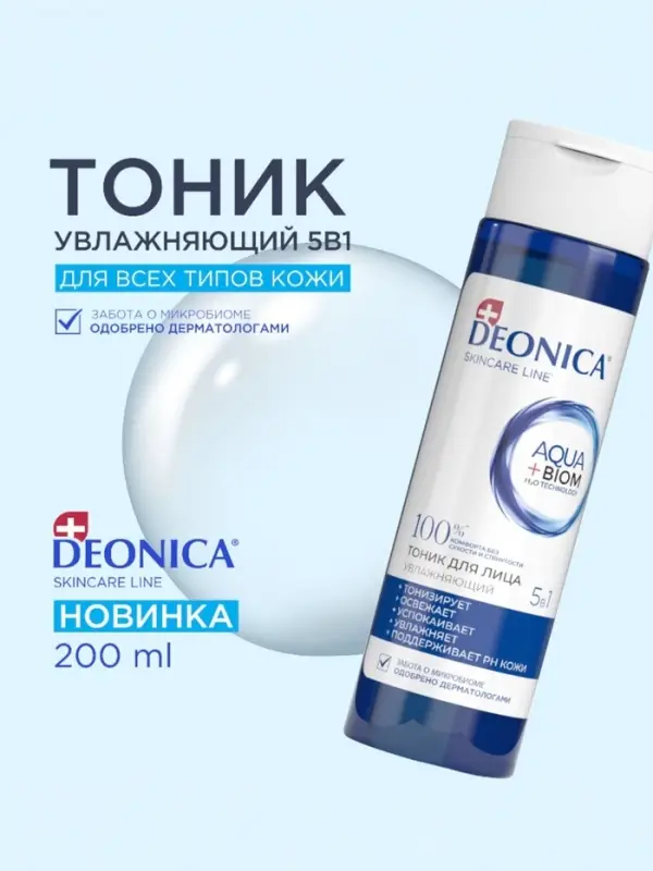 Тоник для лица 5 в 1 Deonica увлажняющий, 200 мл Тоник для лица 5 в 1 Deonica увлажняющий, 200 мл