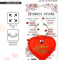 Брелок для ключей кожзам женский &laquo;Лучшая мама&raquo;, 6.1&times;9 см