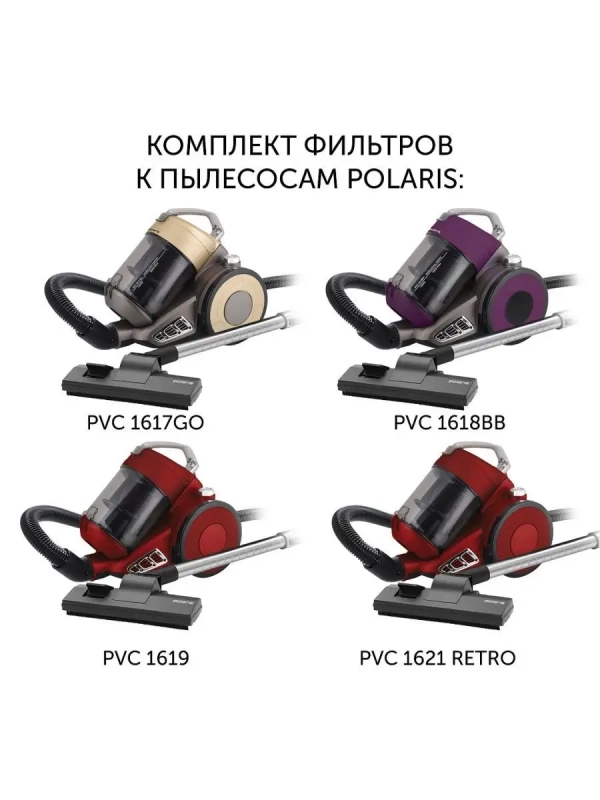 Комплект фильтров PVCF 1617 к пылесосам PVC