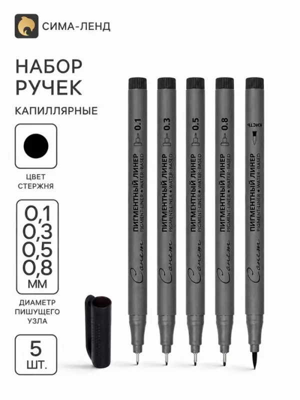 Набор ручек капиллярных ЗХК &laquo;Сонет&raquo;, разные типы, 5 штук (0.1/.03./0.5/0.8/кисть), чёрный