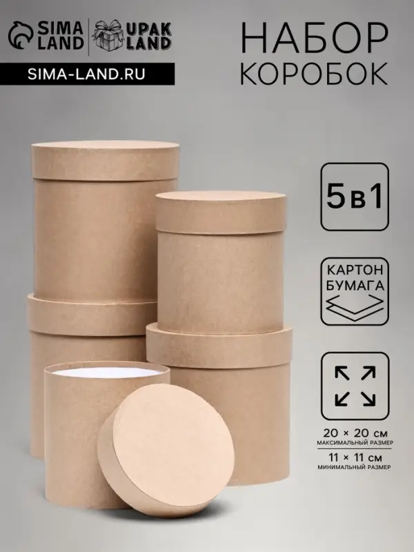 Набор круглых подарочных коробок 5 в 1 &laquo;Крафт однотонный&raquo;, 20&times;20 - 11&times;11 см