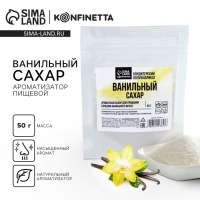 Ванильный сахар, натуральный ароматизатор для десертов KONFINETTA, 50 г.