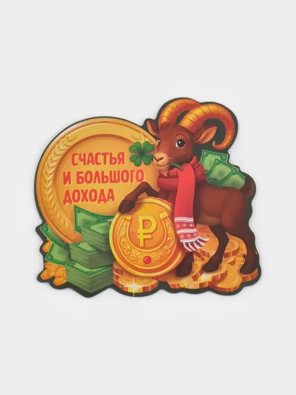 Магнит новогодний, полимерный &laquo;Счастья и дохода&raquo;, 8&times;7.5 см